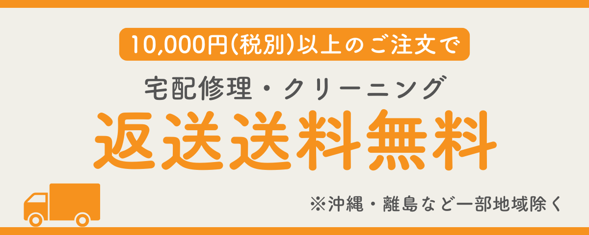 往復送料無料